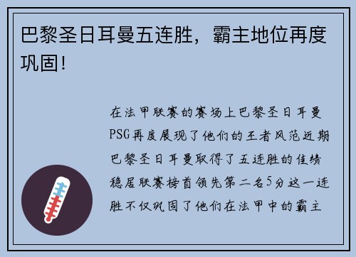 巴黎圣日耳曼五连胜，霸主地位再度巩固！