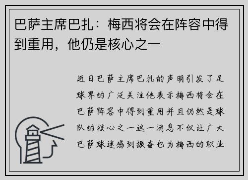 巴萨主席巴扎：梅西将会在阵容中得到重用，他仍是核心之一