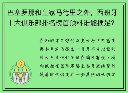 巴塞罗那和皇家马德里之外，西班牙十大俱乐部排名榜首预料谁能插足？