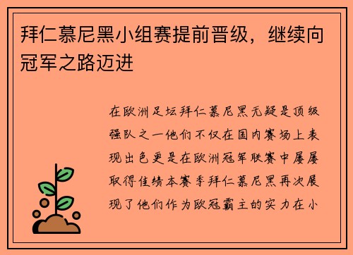 拜仁慕尼黑小组赛提前晋级，继续向冠军之路迈进