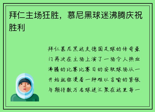 拜仁主场狂胜，慕尼黑球迷沸腾庆祝胜利