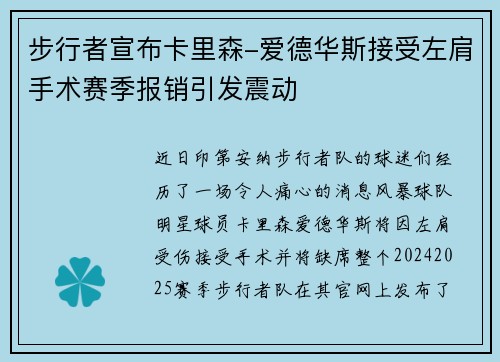 步行者宣布卡里森-爱德华斯接受左肩手术赛季报销引发震动