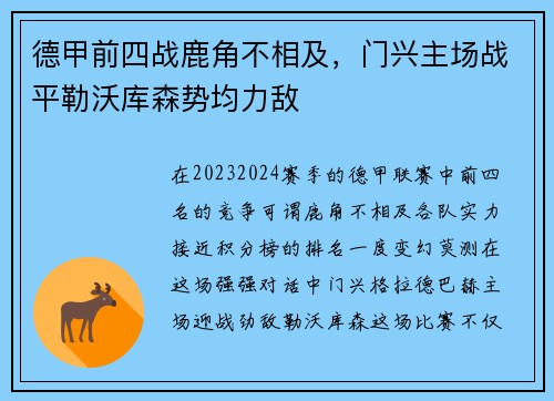 德甲前四战鹿角不相及，门兴主场战平勒沃库森势均力敌