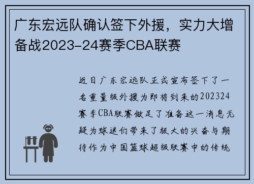 广东宏远队确认签下外援，实力大增备战2023-24赛季CBA联赛