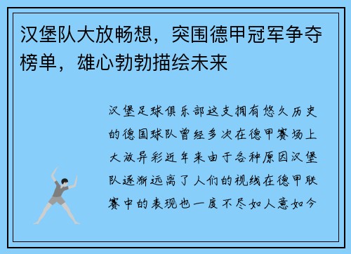 汉堡队大放畅想，突围德甲冠军争夺榜单，雄心勃勃描绘未来