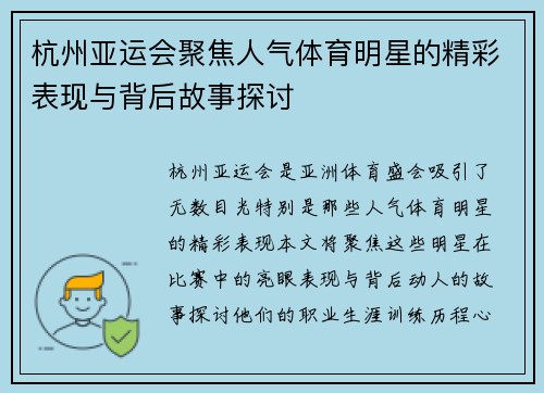 杭州亚运会聚焦人气体育明星的精彩表现与背后故事探讨