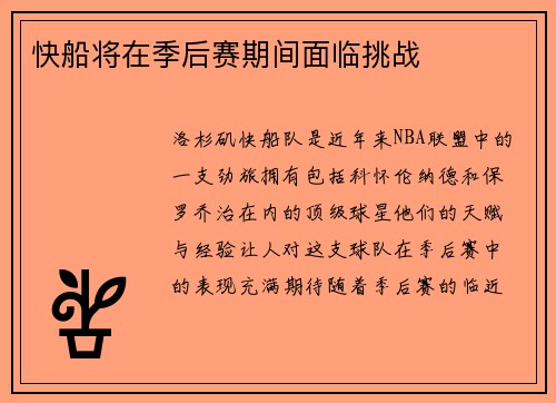 快船将在季后赛期间面临挑战