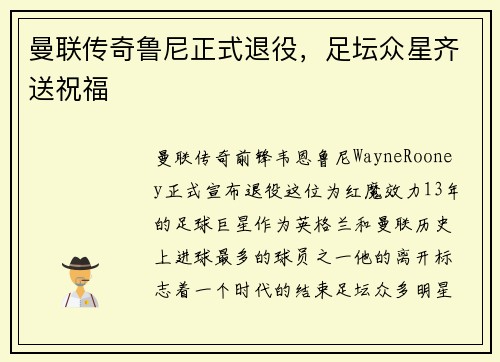 曼联传奇鲁尼正式退役，足坛众星齐送祝福
