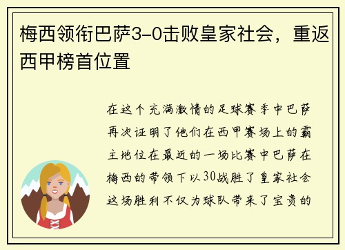 梅西领衔巴萨3-0击败皇家社会，重返西甲榜首位置