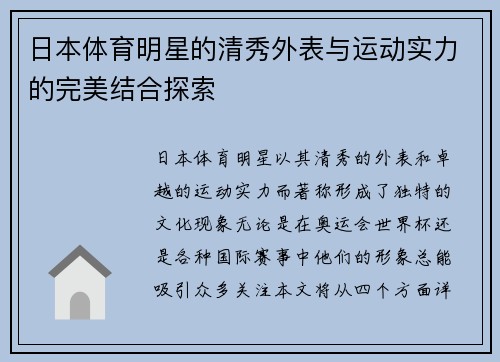 日本体育明星的清秀外表与运动实力的完美结合探索