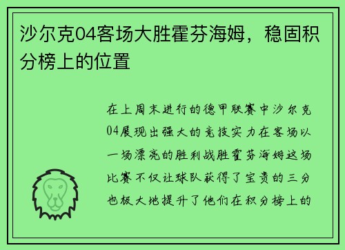 沙尔克04客场大胜霍芬海姆，稳固积分榜上的位置