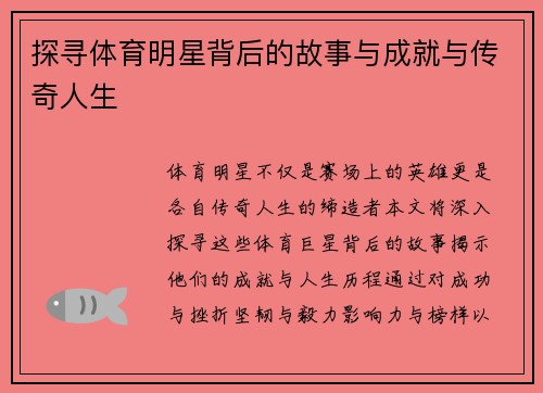 探寻体育明星背后的故事与成就与传奇人生