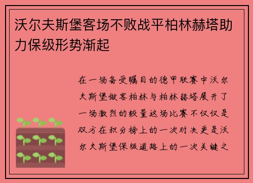 沃尔夫斯堡客场不败战平柏林赫塔助力保级形势渐起