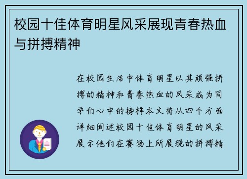校园十佳体育明星风采展现青春热血与拼搏精神