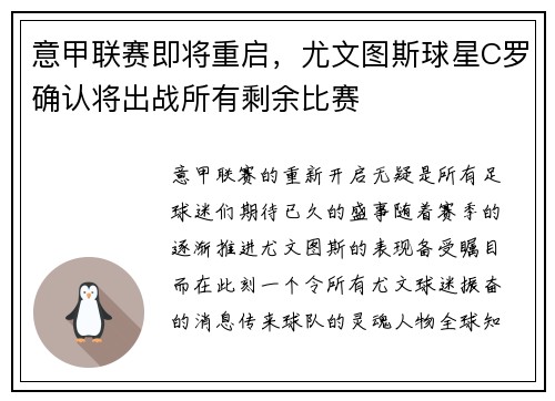 意甲联赛即将重启，尤文图斯球星C罗确认将出战所有剩余比赛