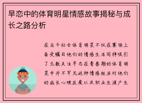 早恋中的体育明星情感故事揭秘与成长之路分析