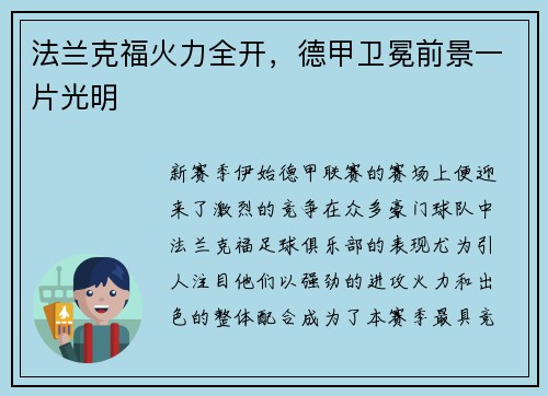 法兰克福火力全开，德甲卫冕前景一片光明