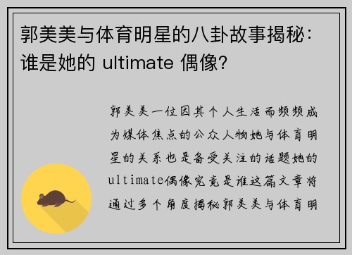 郭美美与体育明星的八卦故事揭秘：谁是她的 ultimate 偶像？