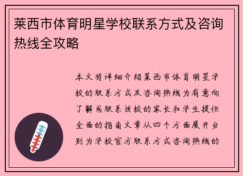 莱西市体育明星学校联系方式及咨询热线全攻略