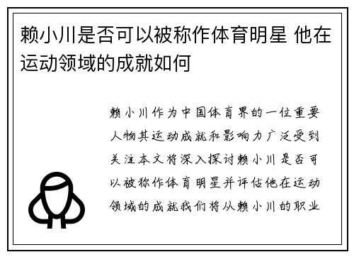 赖小川是否可以被称作体育明星 他在运动领域的成就如何