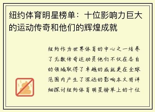 纽约体育明星榜单：十位影响力巨大的运动传奇和他们的辉煌成就