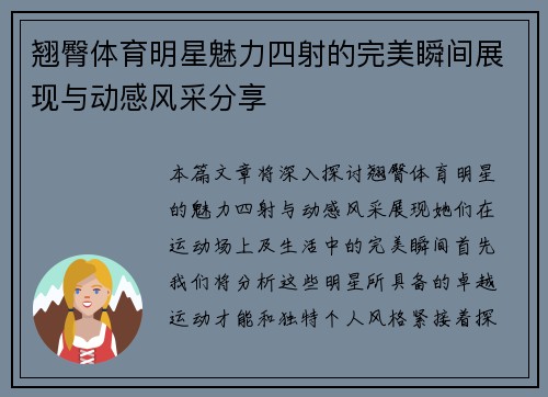 翘臀体育明星魅力四射的完美瞬间展现与动感风采分享