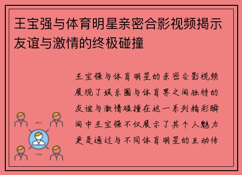 王宝强与体育明星亲密合影视频揭示友谊与激情的终极碰撞