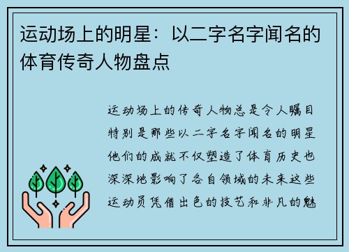 运动场上的明星：以二字名字闻名的体育传奇人物盘点