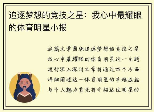 追逐梦想的竞技之星：我心中最耀眼的体育明星小报