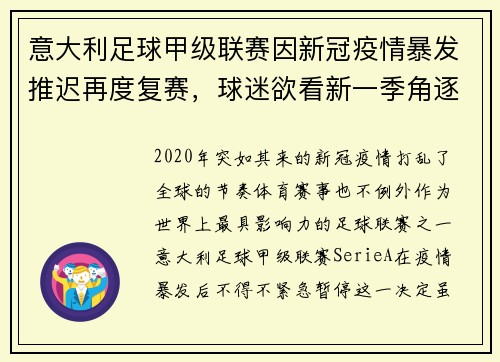 意大利足球甲级联赛因新冠疫情暴发推迟再度复赛，球迷欲看新一季角逐情况
