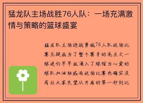 猛龙队主场战胜76人队：一场充满激情与策略的篮球盛宴