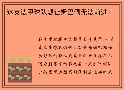 这支法甲球队想让姆巴佩无法前进？