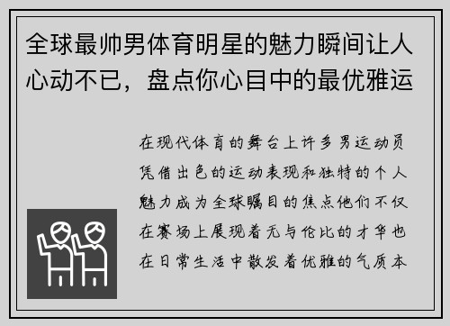 全球最帅男体育明星的魅力瞬间让人心动不已，盘点你心目中的最优雅运动员