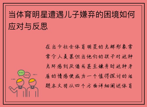 当体育明星遭遇儿子嫌弃的困境如何应对与反思