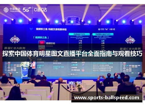 探索中国体育明星图文直播平台全面指南与观看技巧