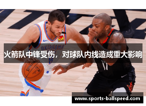 火箭队中锋受伤，对球队内线造成重大影响