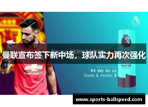 曼联宣布签下新中场，球队实力再次强化
