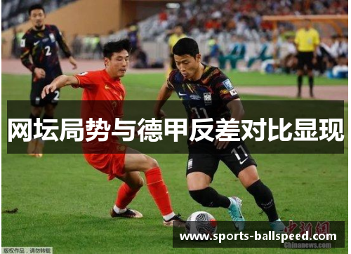 网坛局势与德甲反差对比显现