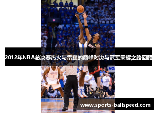 2012年NBA总决赛热火与雷霆的巅峰对决与冠军荣耀之路回顾