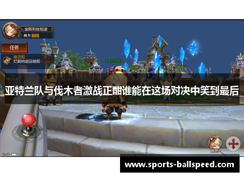 亚特兰队与伐木者激战正酣谁能在这场对决中笑到最后