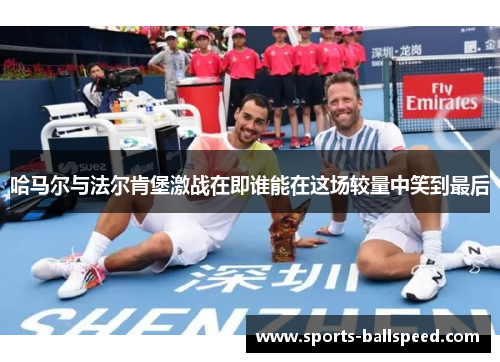 哈马尔与法尔肯堡激战在即谁能在这场较量中笑到最后