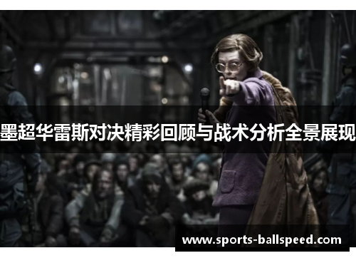 墨超华雷斯对决精彩回顾与战术分析全景展现
