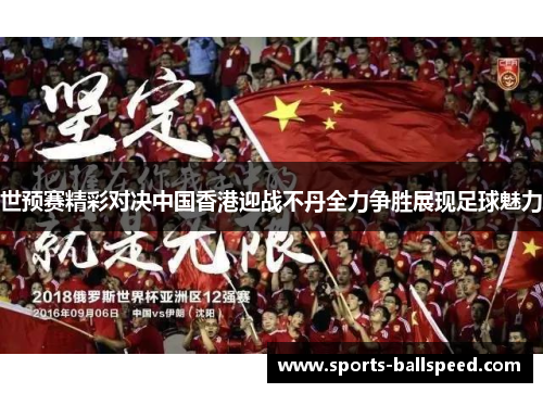 世预赛精彩对决中国香港迎战不丹全力争胜展现足球魅力