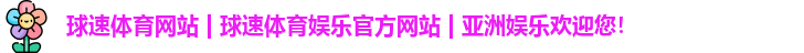 球速体育网站